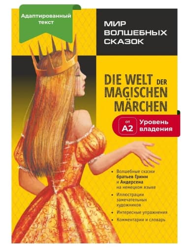 Мир волшебных сказок. Сказки на немецком языке. Адаптированные книги на немецком языке | Богданова Н. В.